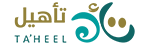تأهيل
