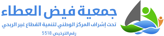 فيض العطاء